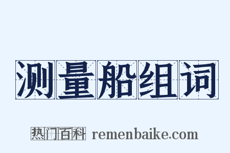 测量船组词是什么意思的图片